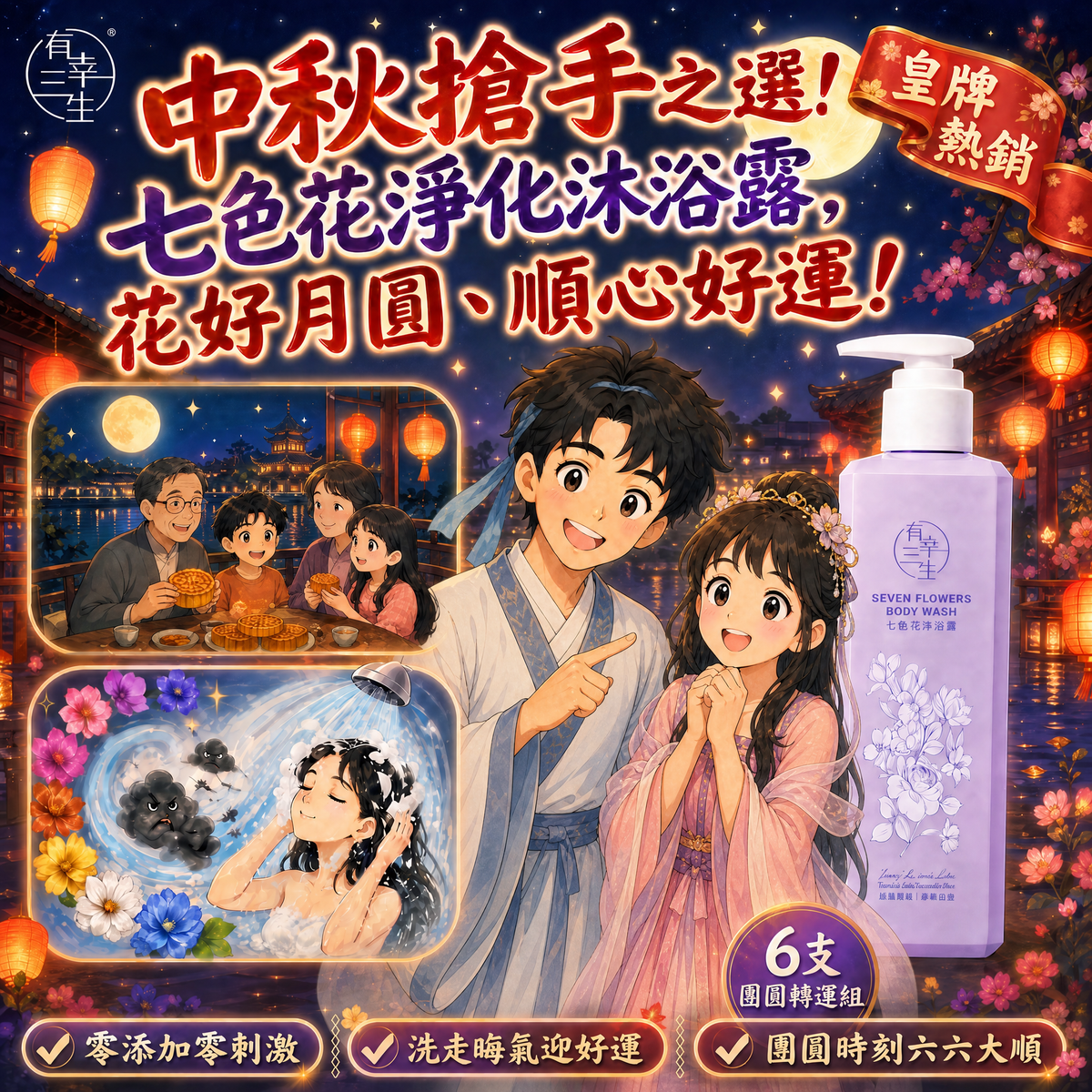 【皇牌爆賣・現貨搶購】七色花淨化沐浴露 (6支組) ｜ 換季淨化磁場、洗走晦氣・六六大順聚正氣！中秋送禮自用首選，人月兩團圓、好運隨身伴！