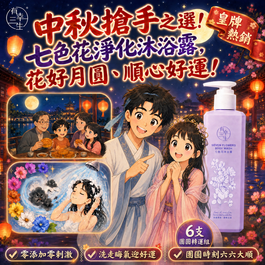【皇牌爆賣・現貨搶購】七色花淨化沐浴露 (6支組) ｜ 換季淨化磁場、洗走晦氣・六六大順聚正氣！中秋送禮自用首選，人月兩團圓、好運隨身伴！